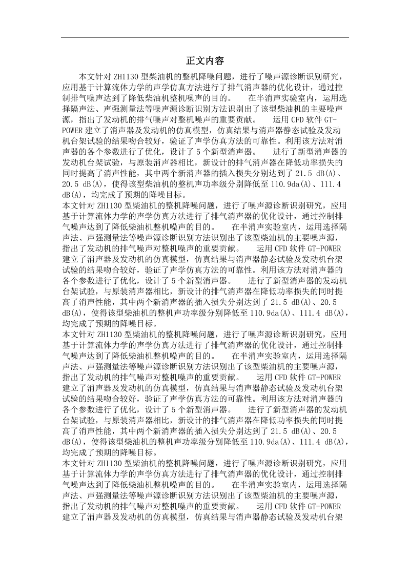 单缸柴油机噪声源识别及排气噪声控制.doc_第2页