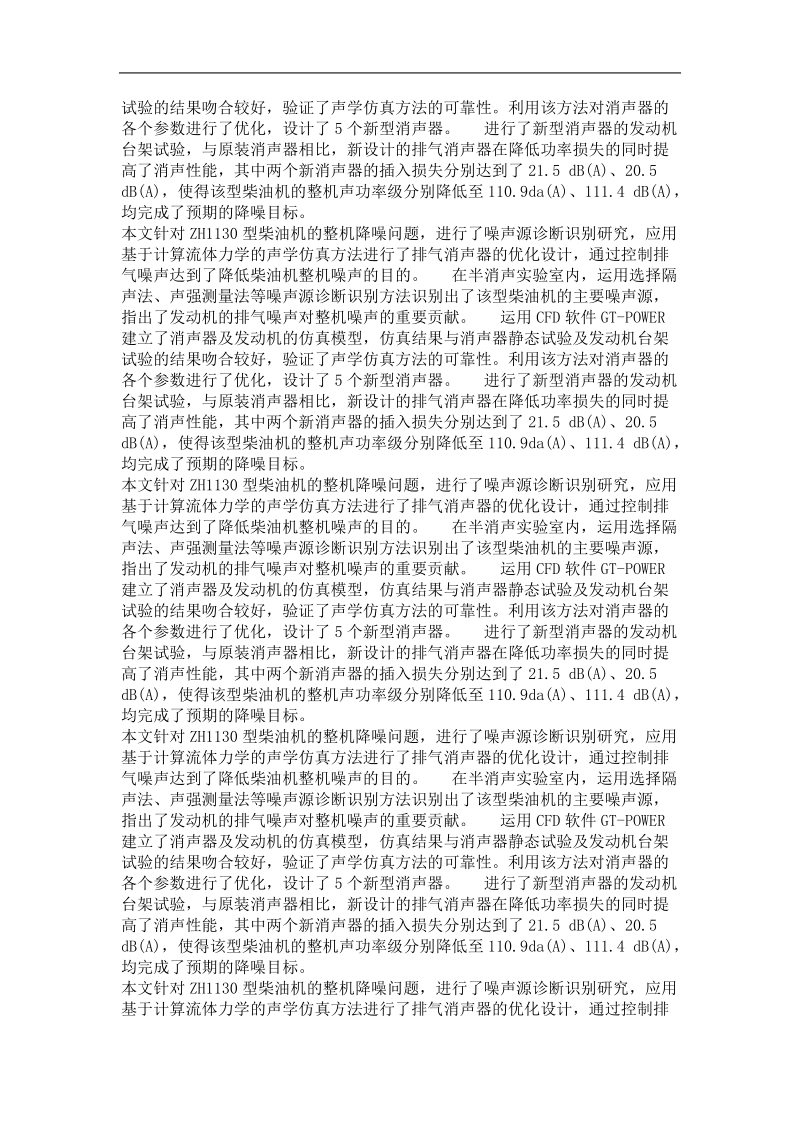 单缸柴油机噪声源识别及排气噪声控制.doc_第3页