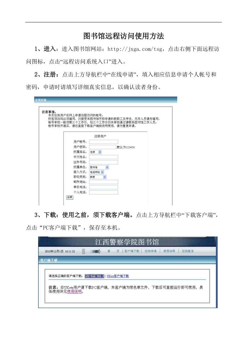 图书馆远程访问使用方法.doc_第1页