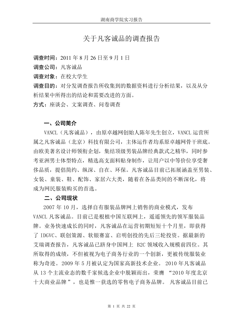 关于凡客诚品的调查报告.doc_第1页