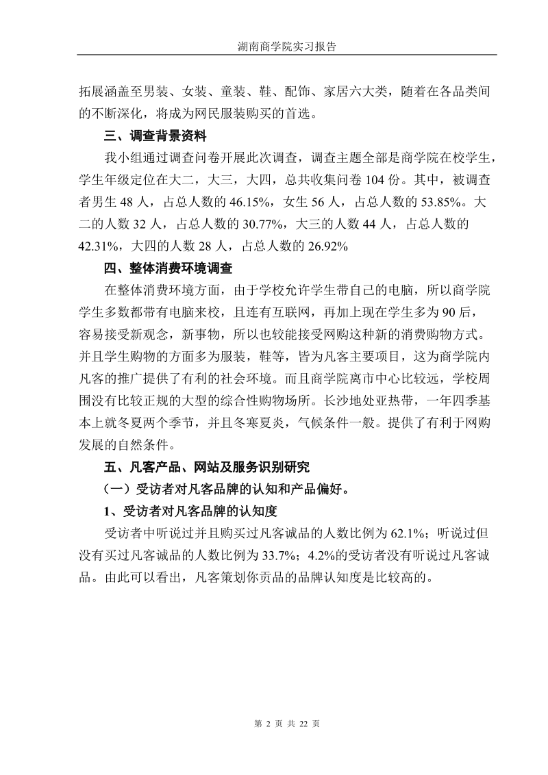 关于凡客诚品的调查报告.doc_第2页