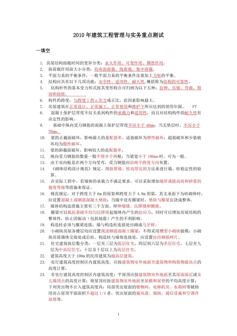 二级建造师考试辅导班资料-建筑..doc_第1页