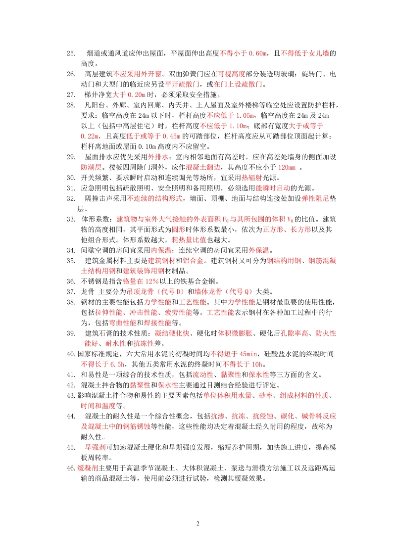 二级建造师考试辅导班资料-建筑..doc_第2页