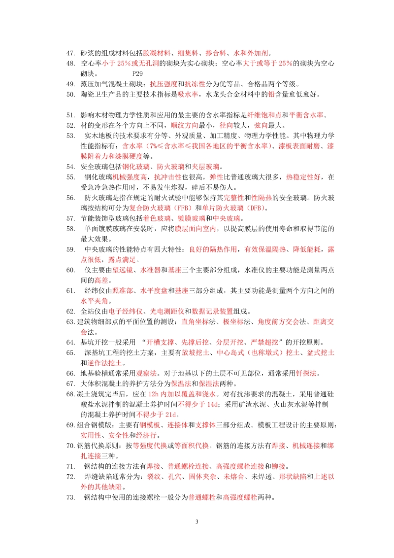 二级建造师考试辅导班资料-建筑..doc_第3页