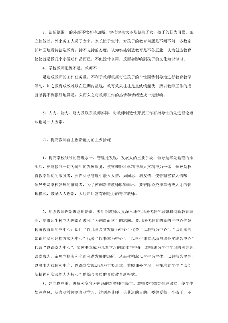 关于提高教师自主创新能力的调研报告.doc_第3页