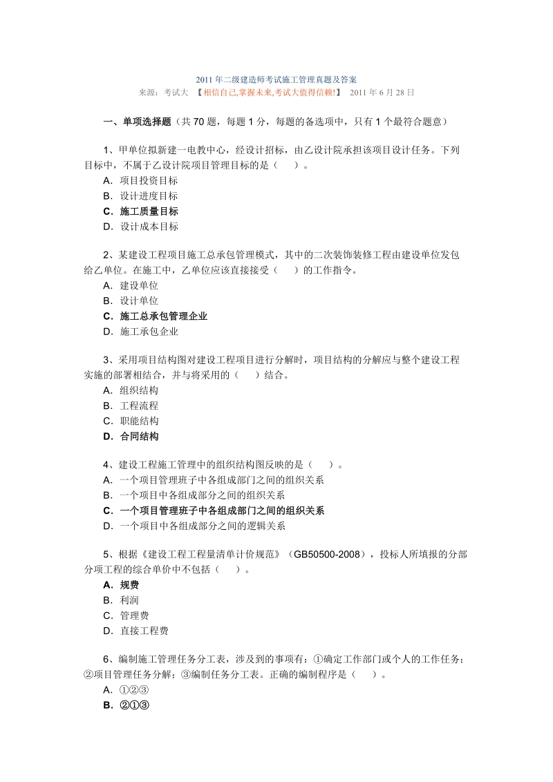 二建2011施工管理试题.doc_第1页