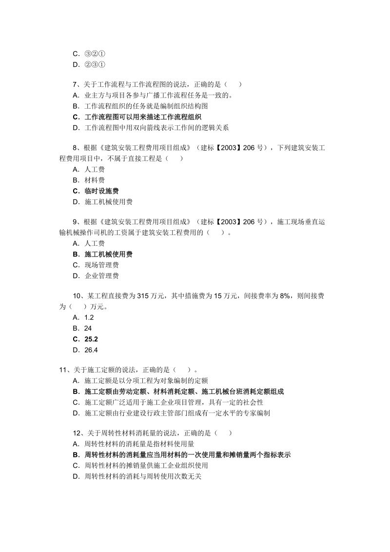 二建2011施工管理试题.doc_第2页