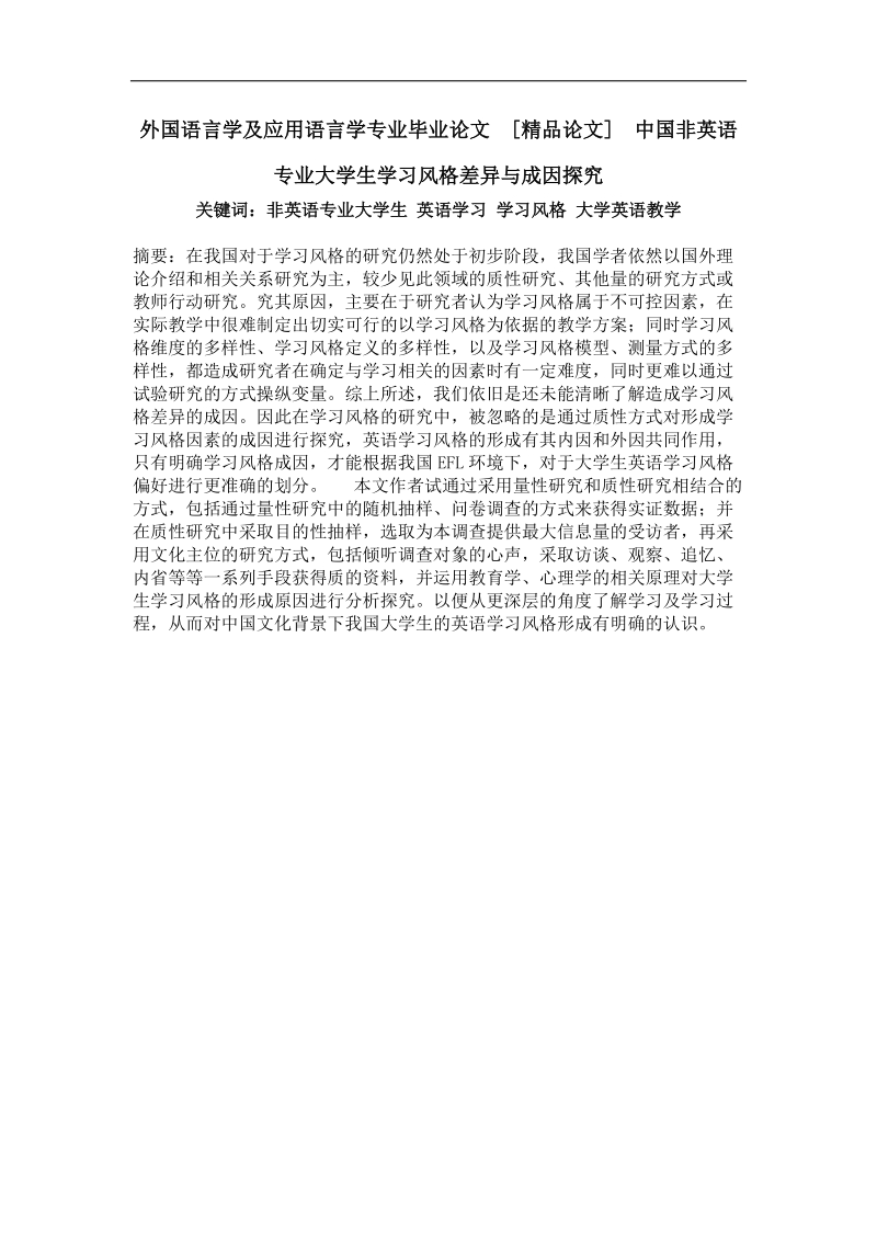 中国非英语专业大学生学习风格差异与成因探究.doc_第1页