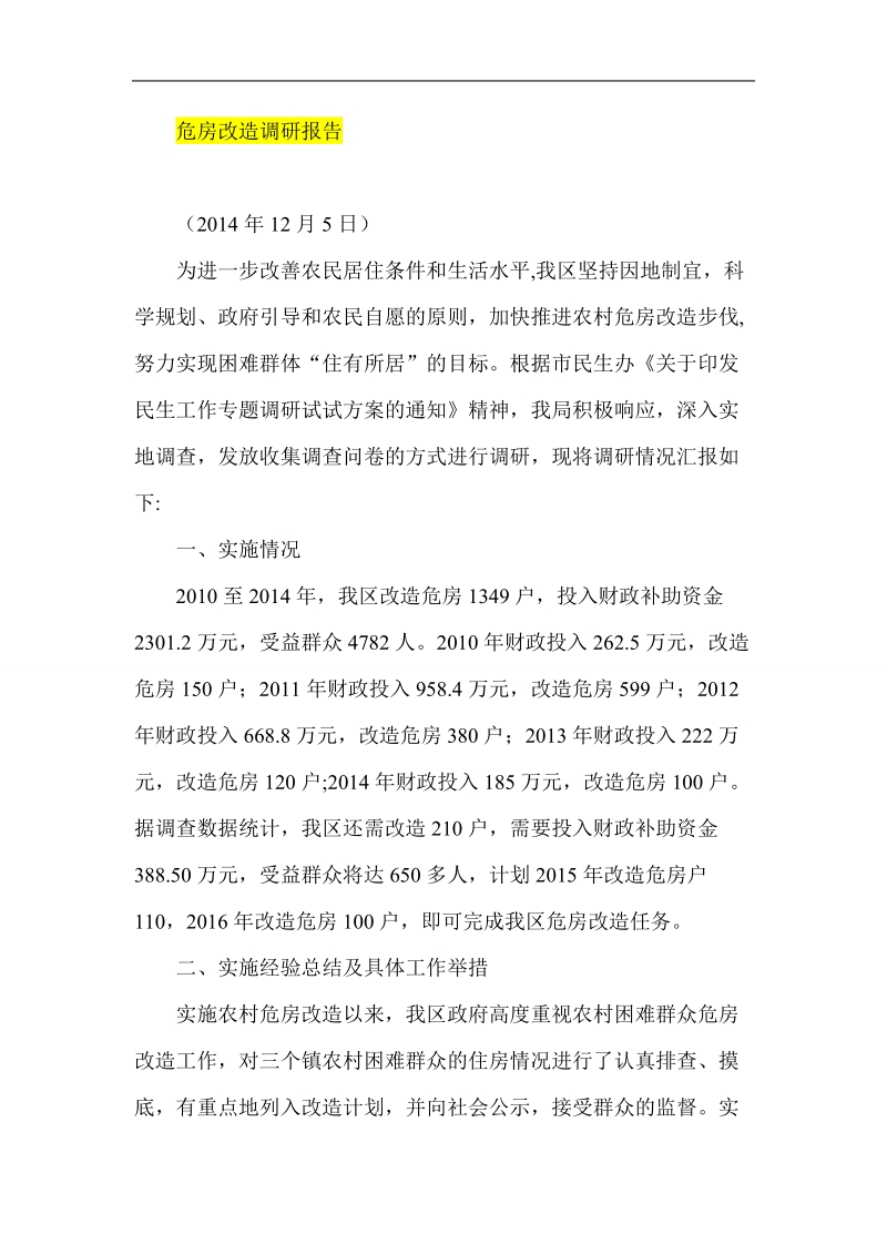 危房改造调研报告.doc_第1页