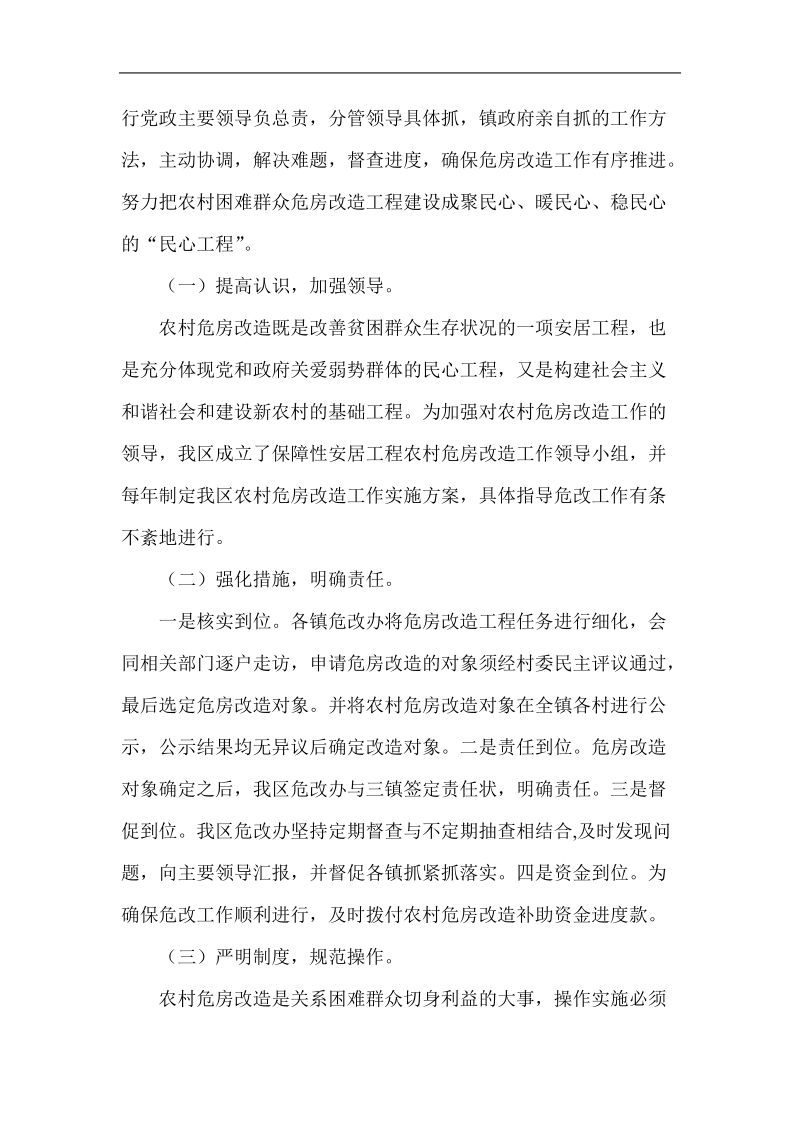 危房改造调研报告.doc_第2页