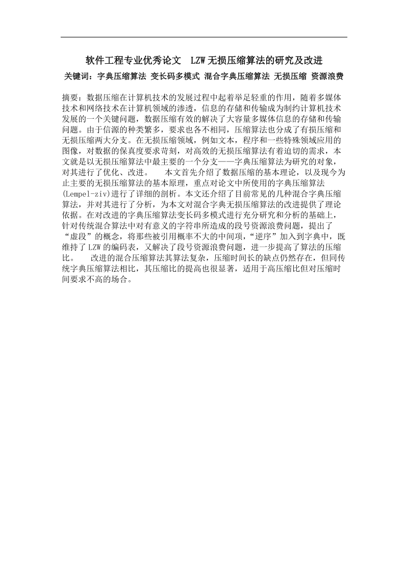 lzw无损压缩算法的研究及改进.doc_第1页