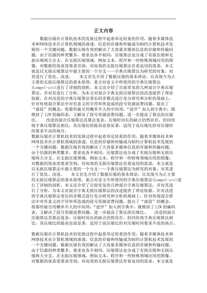 lzw无损压缩算法的研究及改进.doc_第2页