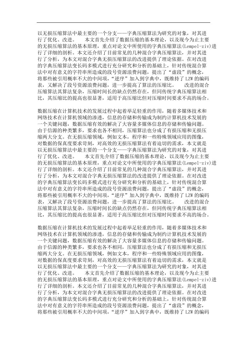 lzw无损压缩算法的研究及改进.doc_第3页