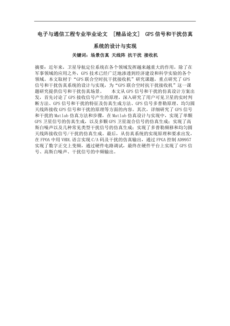 gps信号和干扰仿真系统的设计与实现.doc_第1页