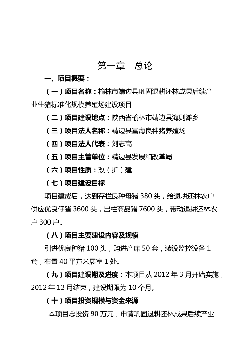 后续产业生猪标准化规模养殖场建设项目可研报告.doc_第2页