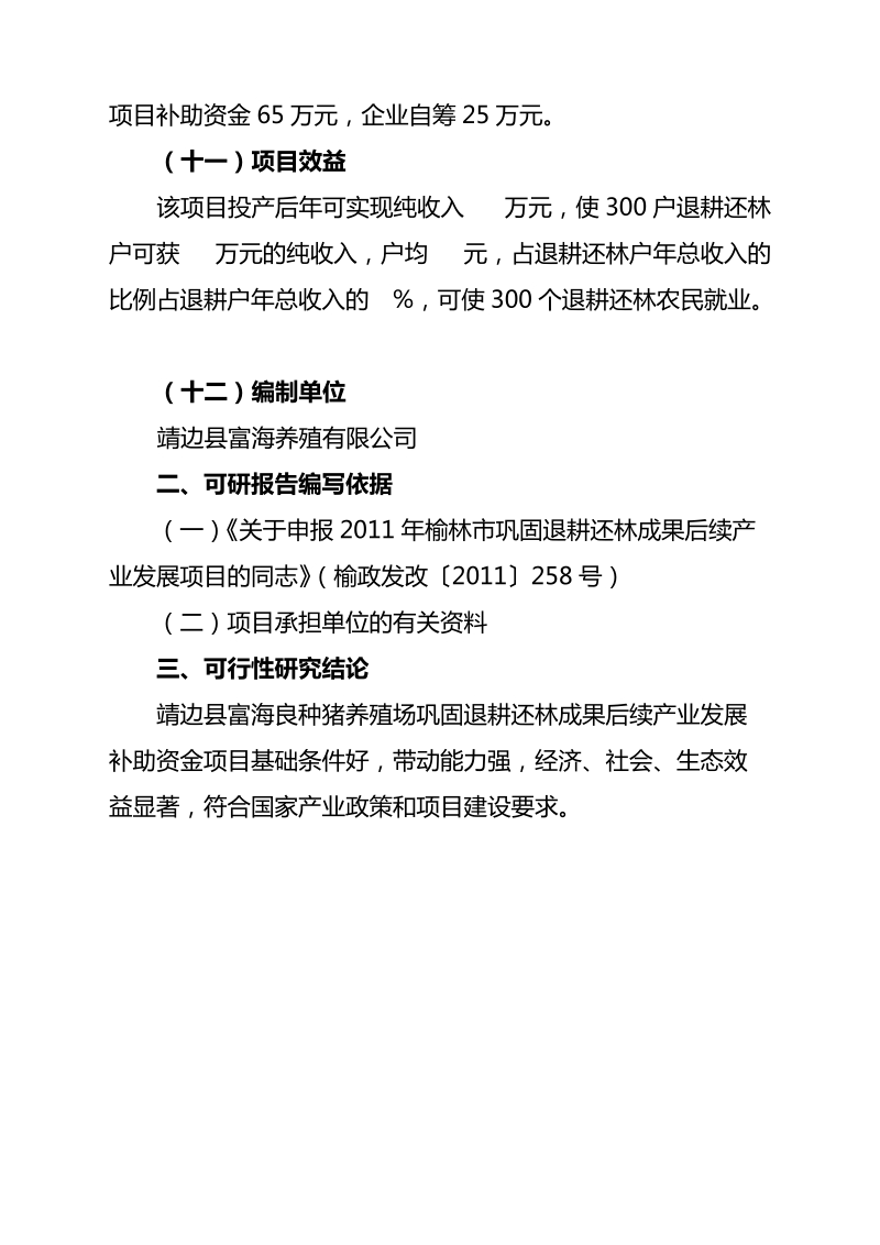 后续产业生猪标准化规模养殖场建设项目可研报告.doc_第3页