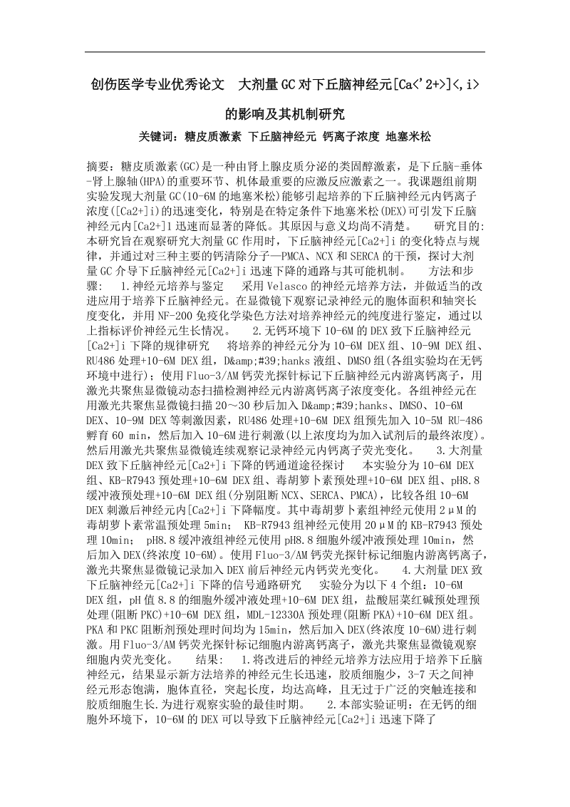 创伤医学专业优秀论文  大剂量gc对下丘脑神经元[ca'2 ],i的影响及其机制研究.doc_第1页