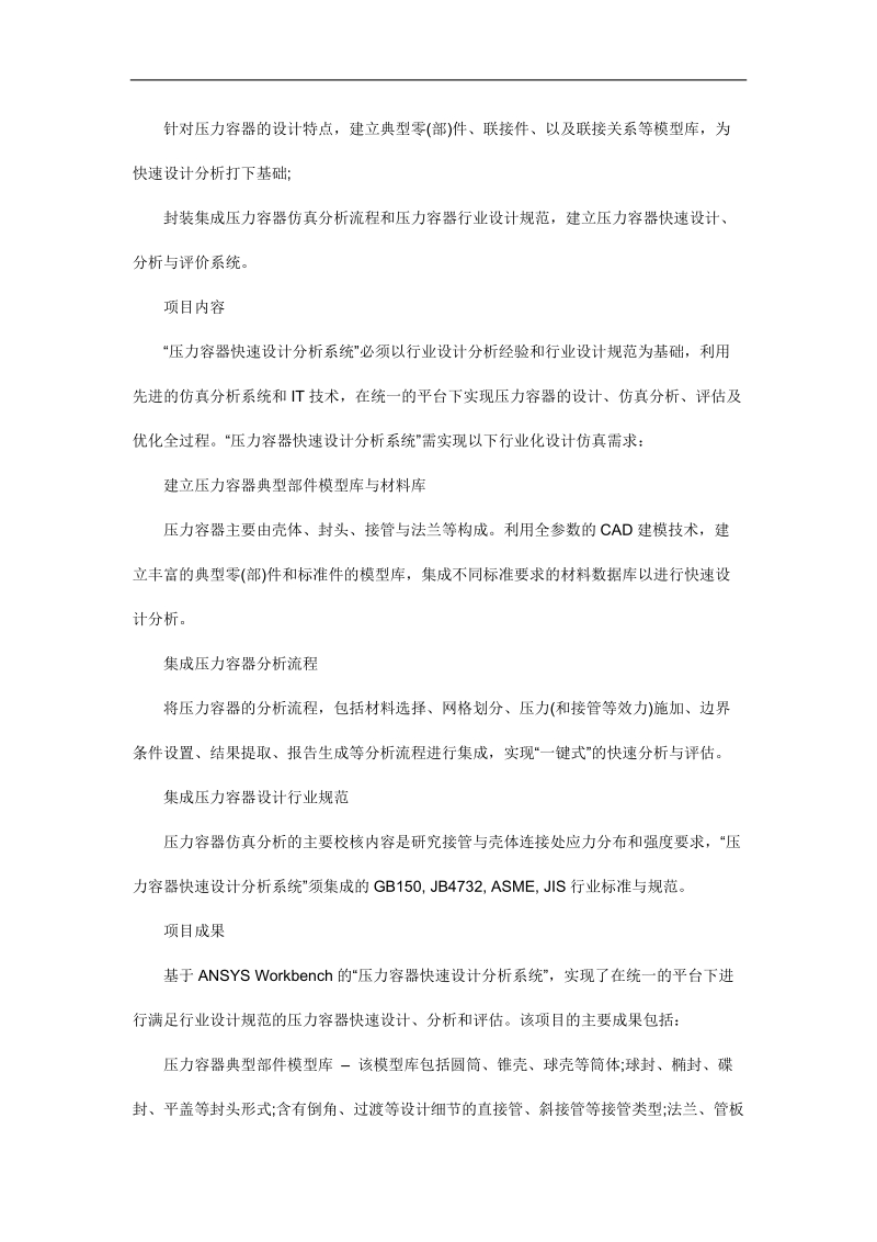 压力容器快速设计分析系统成功案例.doc_第2页