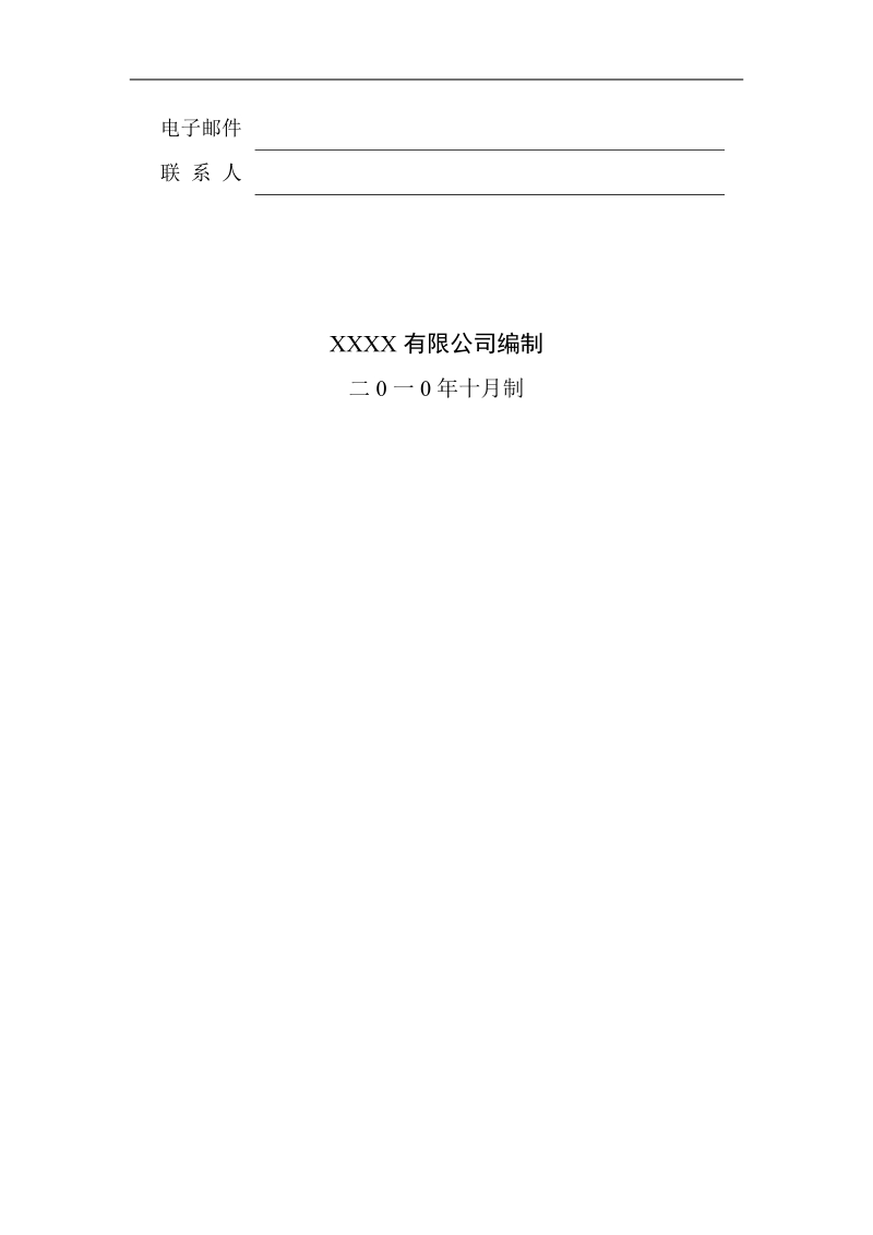 xxx公司《商业计划书》参考模板.doc_第2页