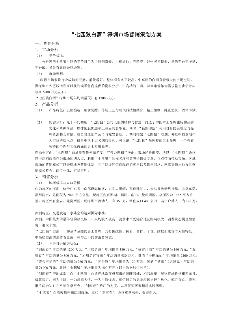 七匹狼白酒深圳市场营销策划方案.doc_第1页