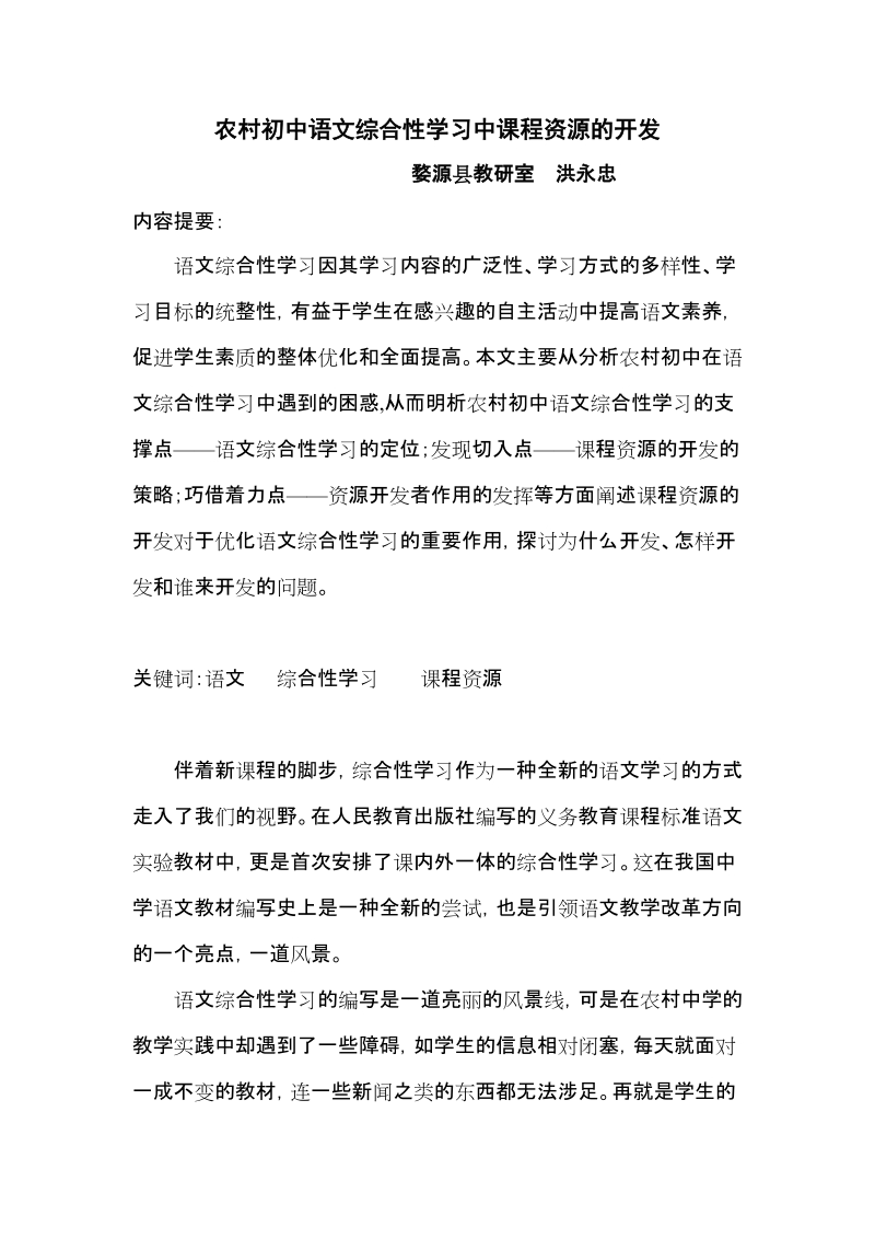 农村初中语文综合性学习中课程资源的开发.doc_第1页