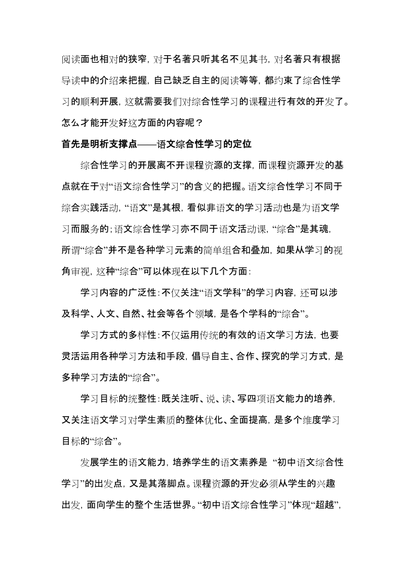 农村初中语文综合性学习中课程资源的开发.doc_第2页