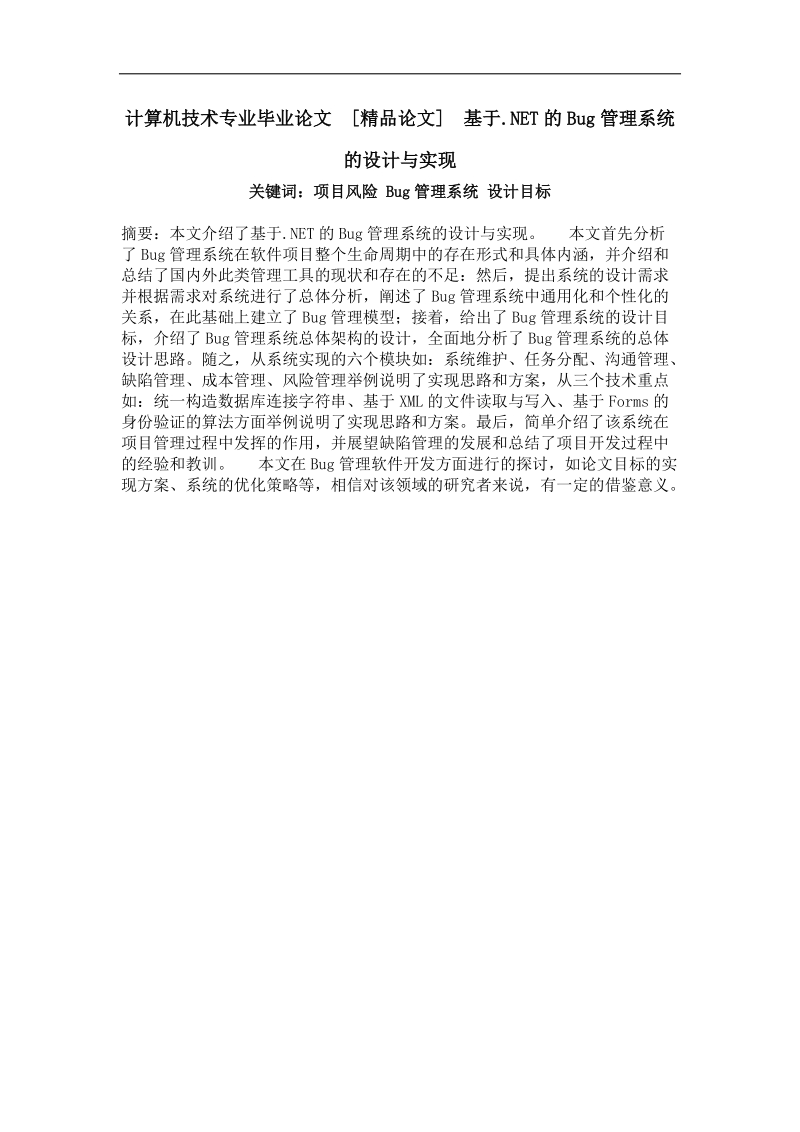 基于.net的bug管理系统的设计与实现.doc_第1页