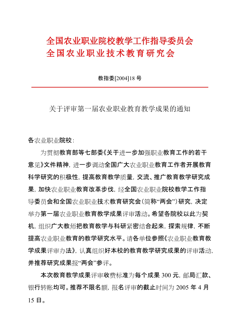 全国农业职业院校教学工作指导委 员会.doc_第1页