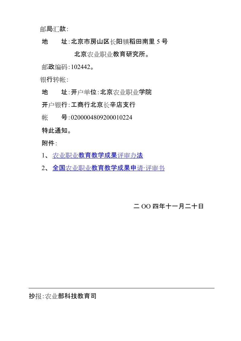 全国农业职业院校教学工作指导委 员会.doc_第2页