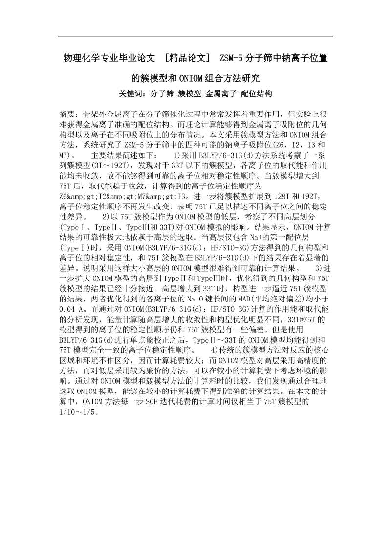 zsm-5分子筛中钠离子位置的簇模型和oniom组合方法研究.doc_第1页