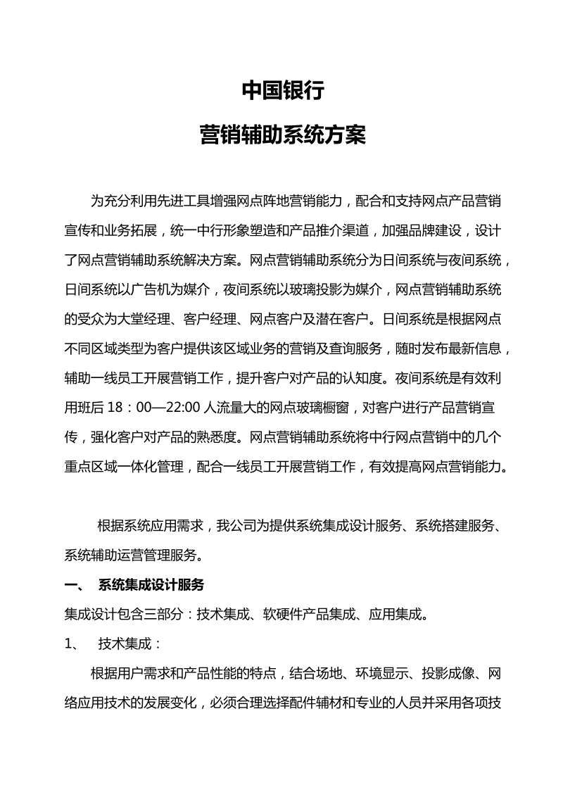 内蒙网点营销辅助系统方案.doc_第1页