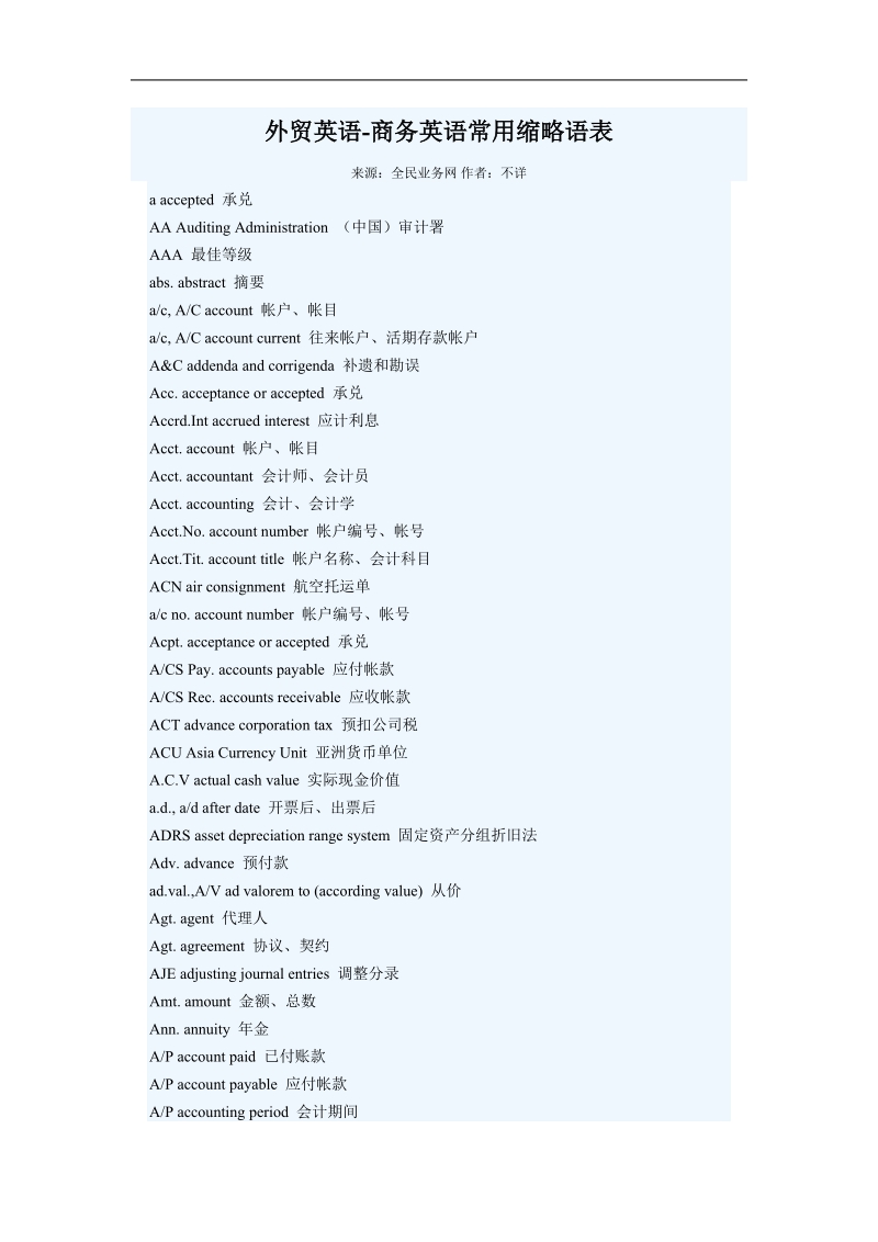 商务英语常用缩略语.doc_第1页