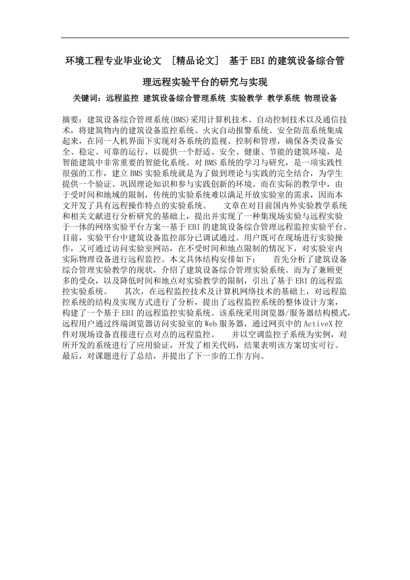 基于ebi的建筑设备综合管理远程实验平台的研究与实现.doc_第1页