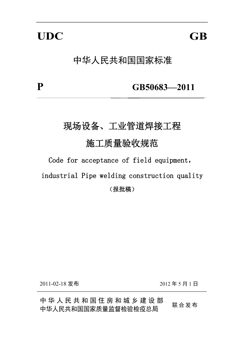 GB50683-2011 现场设备、工业管道焊接工程施工质量验收规范.docx_第1页