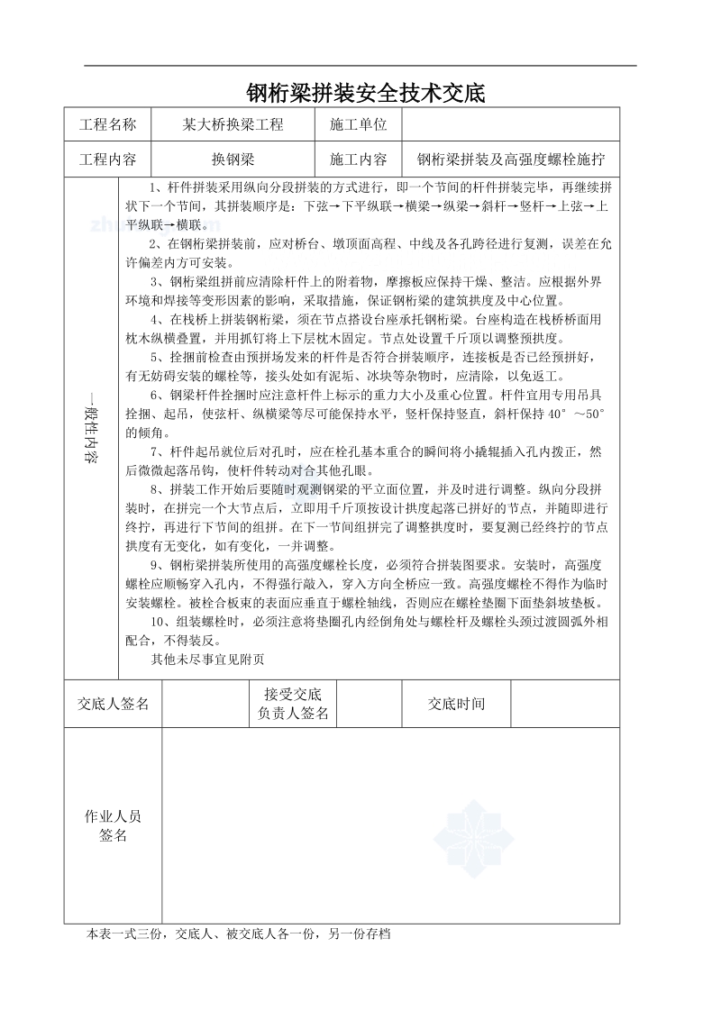 大桥换梁工程钢桁梁拼装安全技术交底_secret.doc_第1页