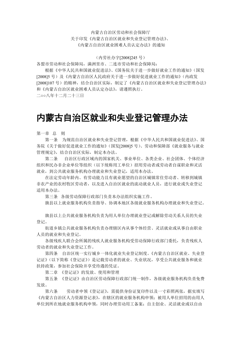 内蒙古自治区就业和失业登记管理办法.doc_第1页