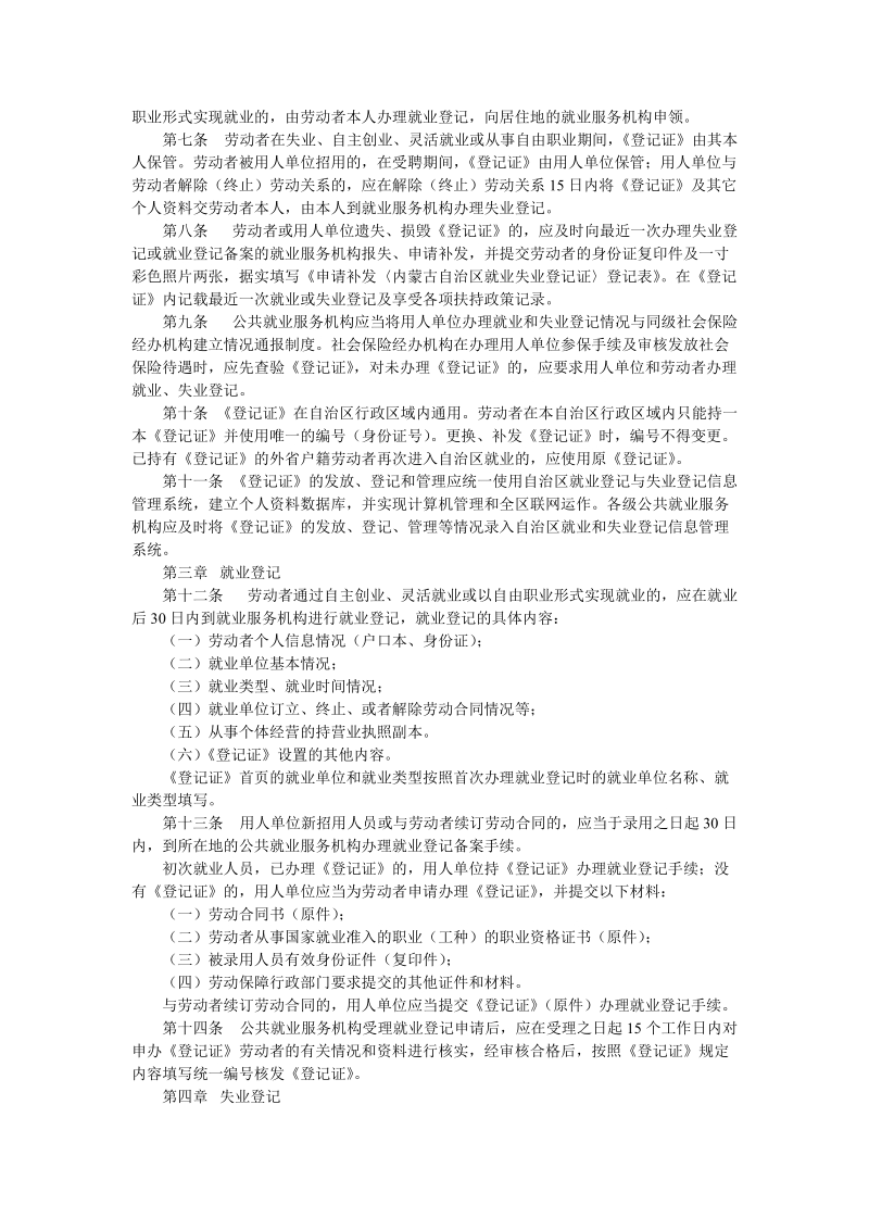 内蒙古自治区就业和失业登记管理办法.doc_第2页