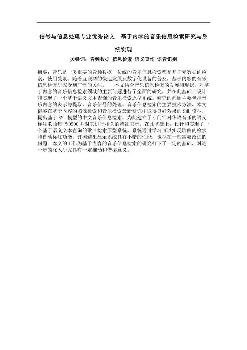 基于内容的音乐信息检索研究与系统实现.doc_第1页