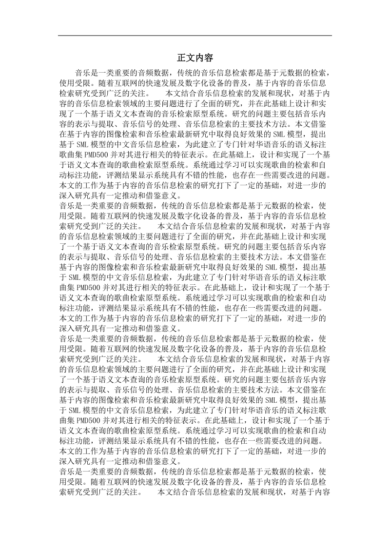 基于内容的音乐信息检索研究与系统实现.doc_第2页