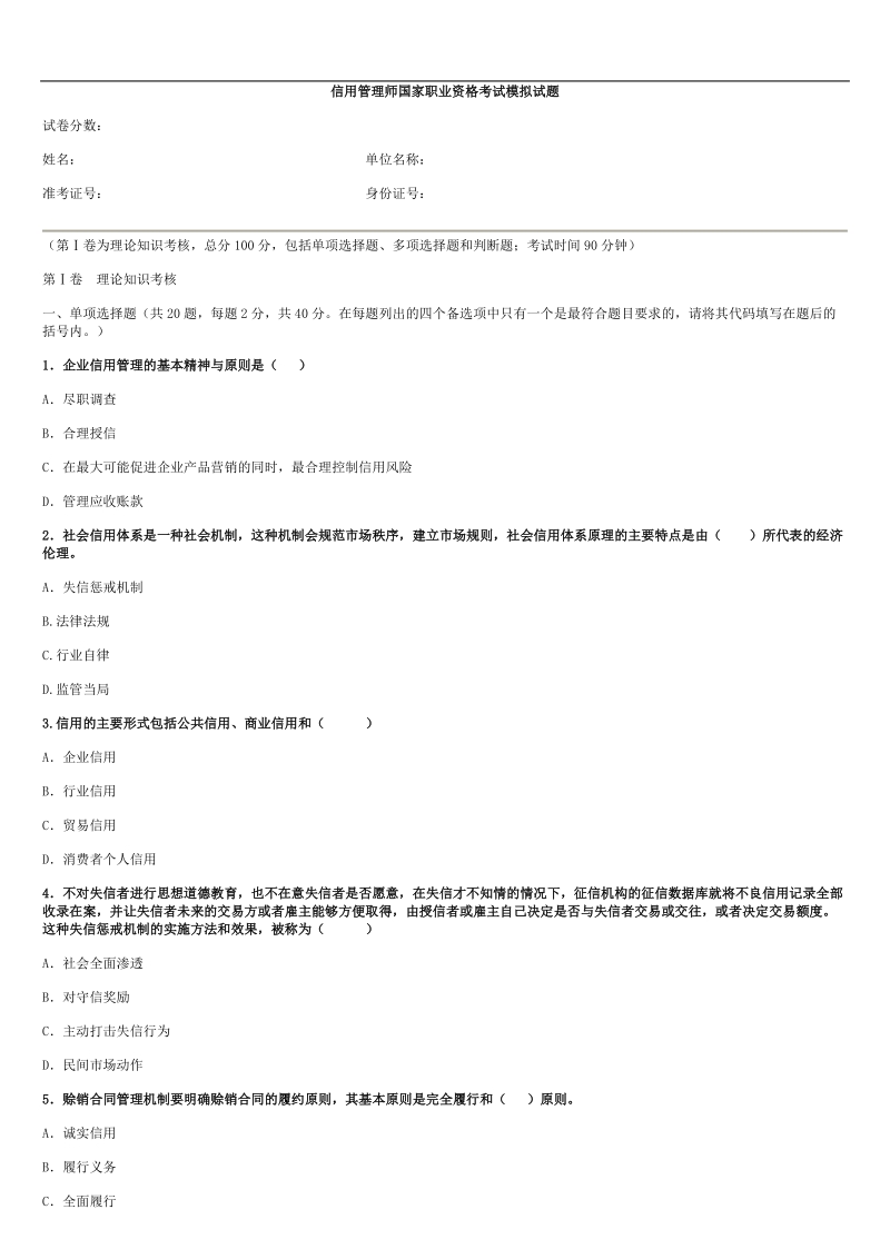 信用管理师国家职业资格考试模拟试题.doc_第1页