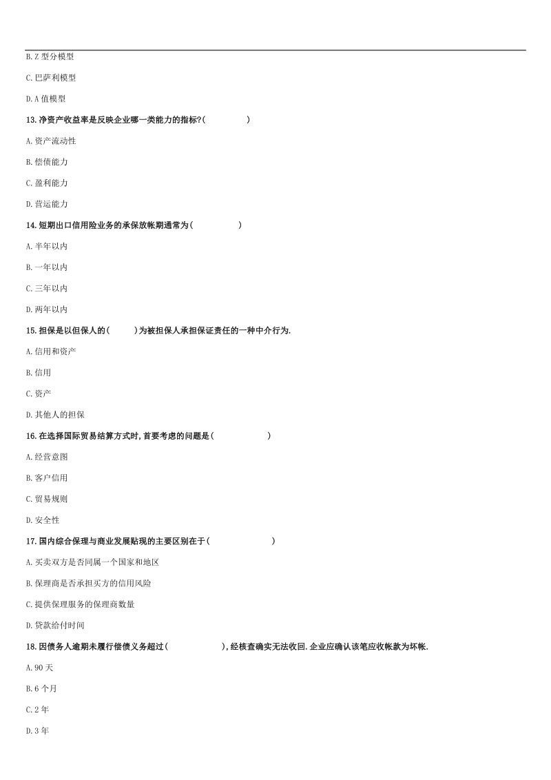 信用管理师国家职业资格考试模拟试题.doc_第3页