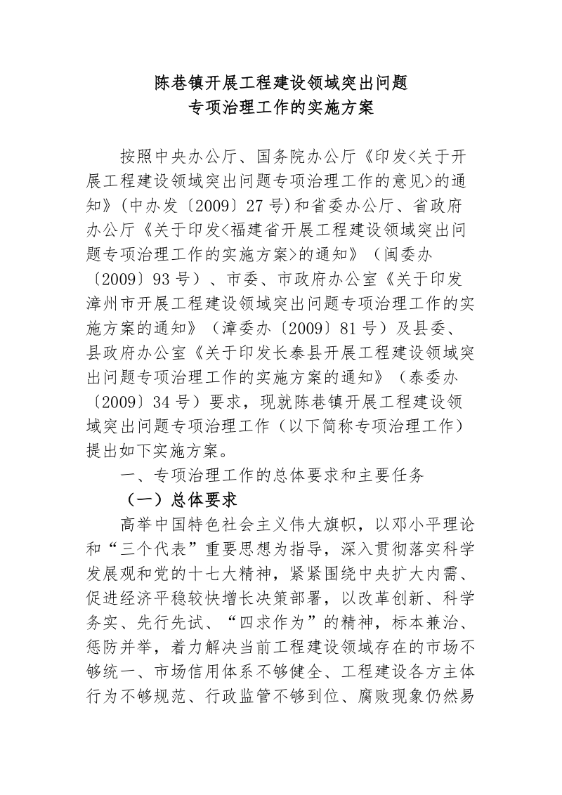 专项治理工作的实施方案.doc_第1页