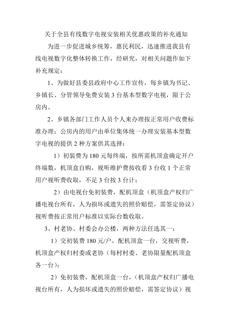 关于全县数字电视整转收费的相关补充规定.doc_第1页