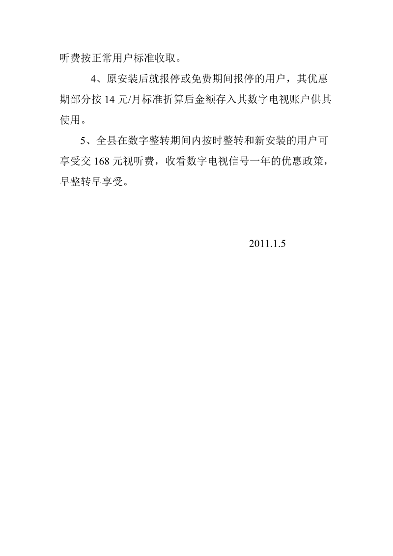 关于全县数字电视整转收费的相关补充规定.doc_第2页