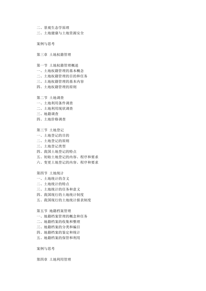 土地资源管理学刘卫东.doc_第2页