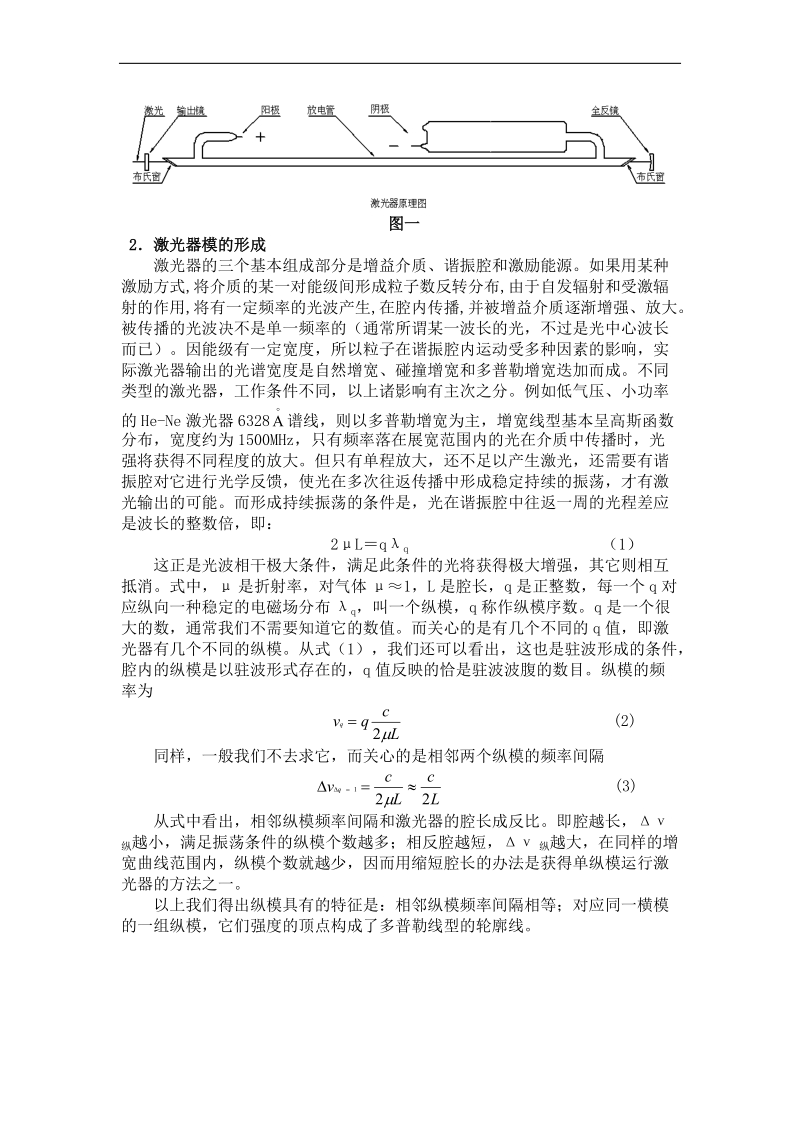 专业实验 实验一 氦氖激光原理与技术综合实验.doc_第3页