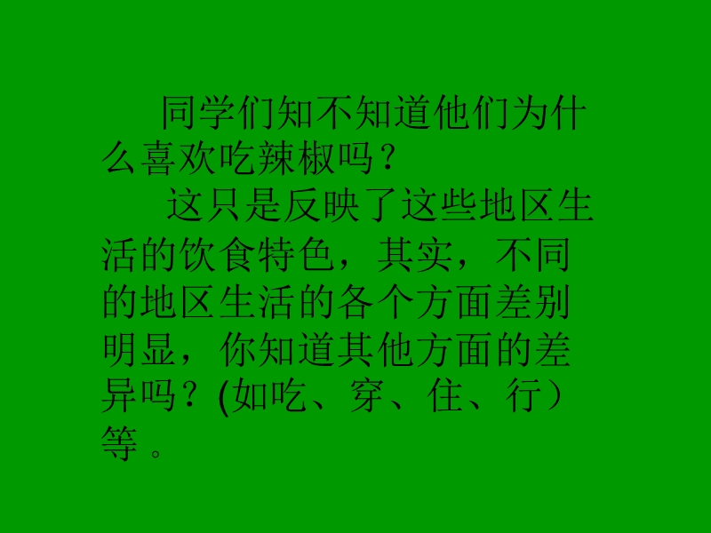 2015秋苏教版品社六上《不同地区 不同生活》ppt课件2.ppt_第3页