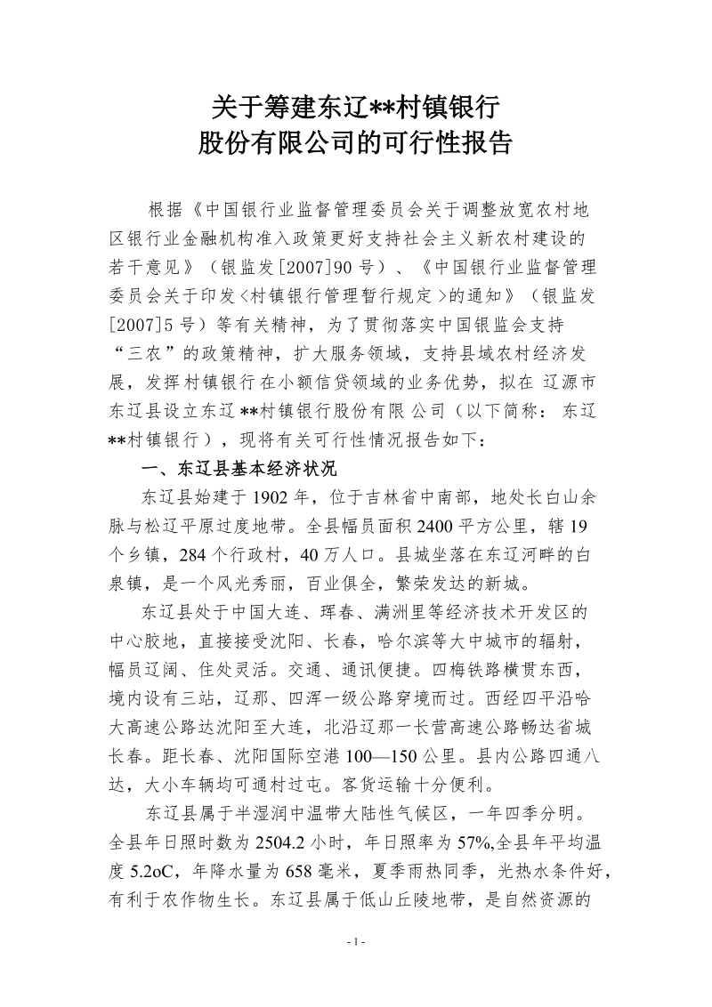 东辽村镇银行可行性报告.doc_第1页