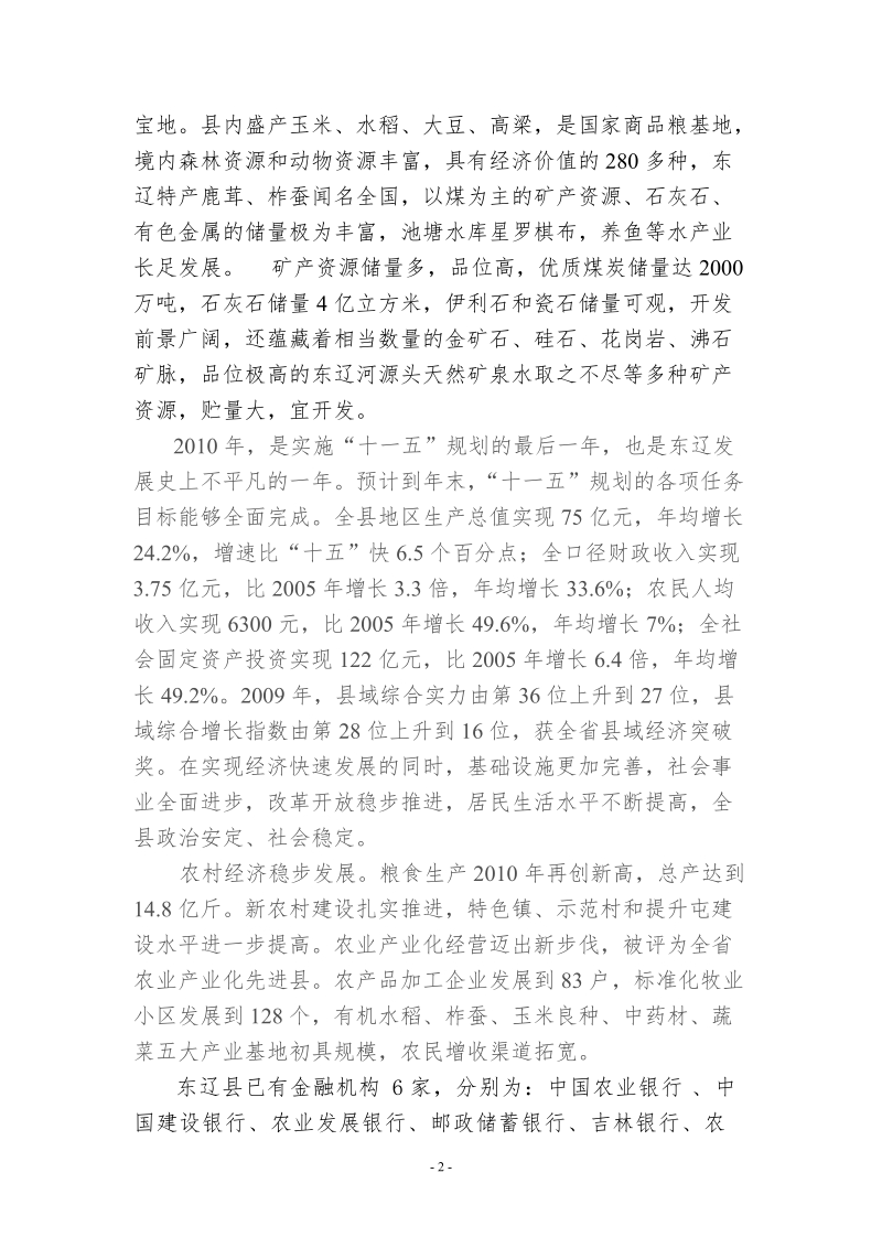 东辽村镇银行可行性报告.doc_第2页