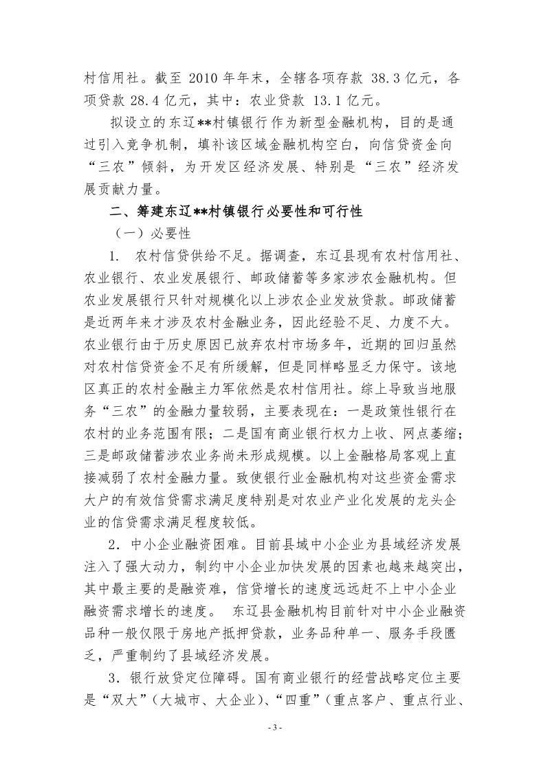 东辽村镇银行可行性报告.doc_第3页